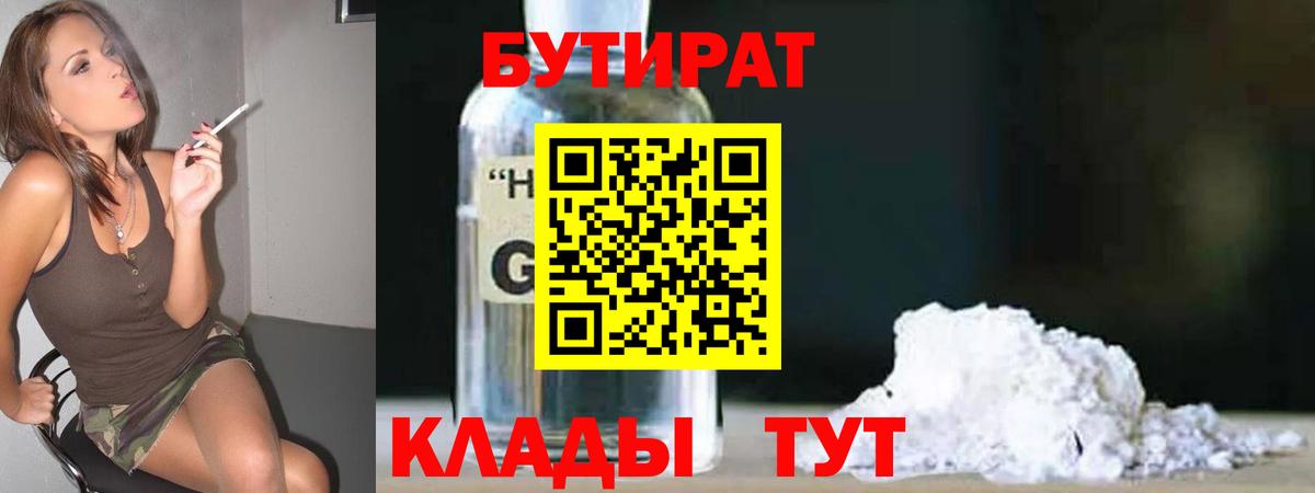 БУТИРАТ вода  БУТИРАТ  Междуреченск  Вход с VPN 