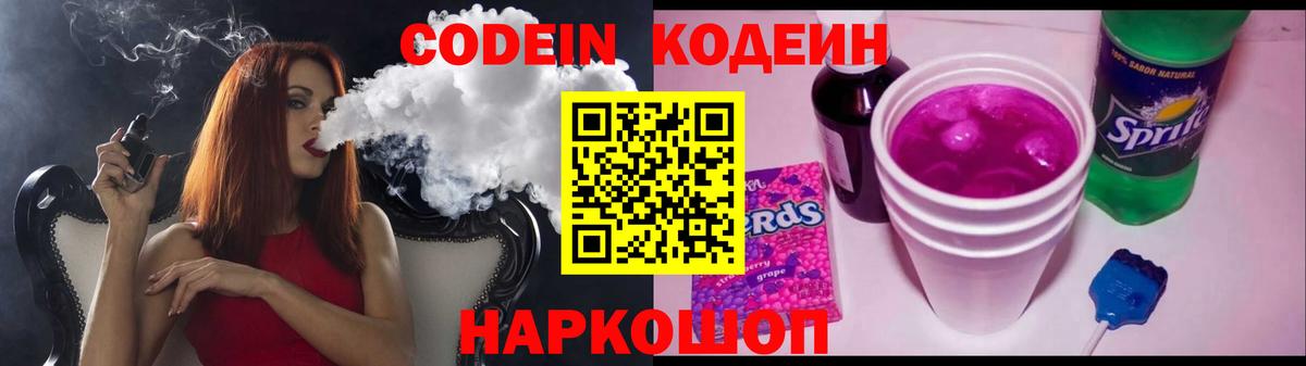 Междуреченск  Кодеин напиток Lean (лин)  Вход с VPN  Кодеин Purple Drank 